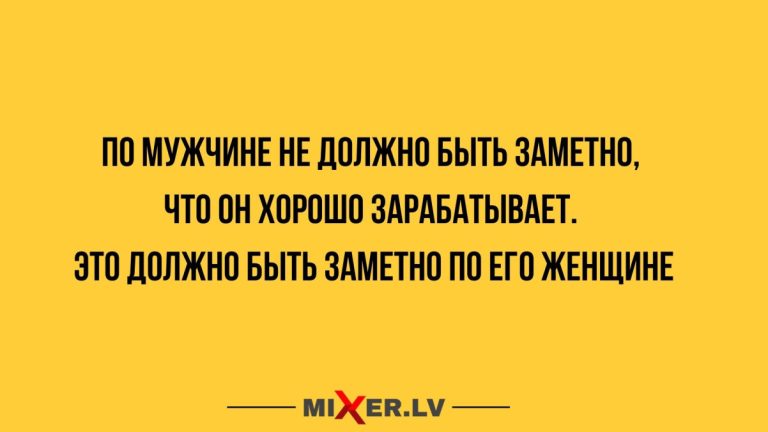 Юмор за день и когда мужчина хорошо зарабатывает