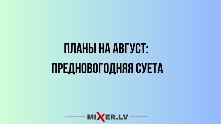 Юмор за день и планы на август