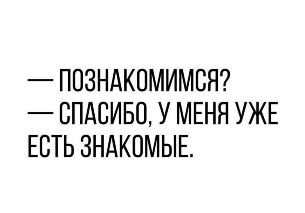 У меня уже есть знакомые. Самый вежливый отказ в переписке