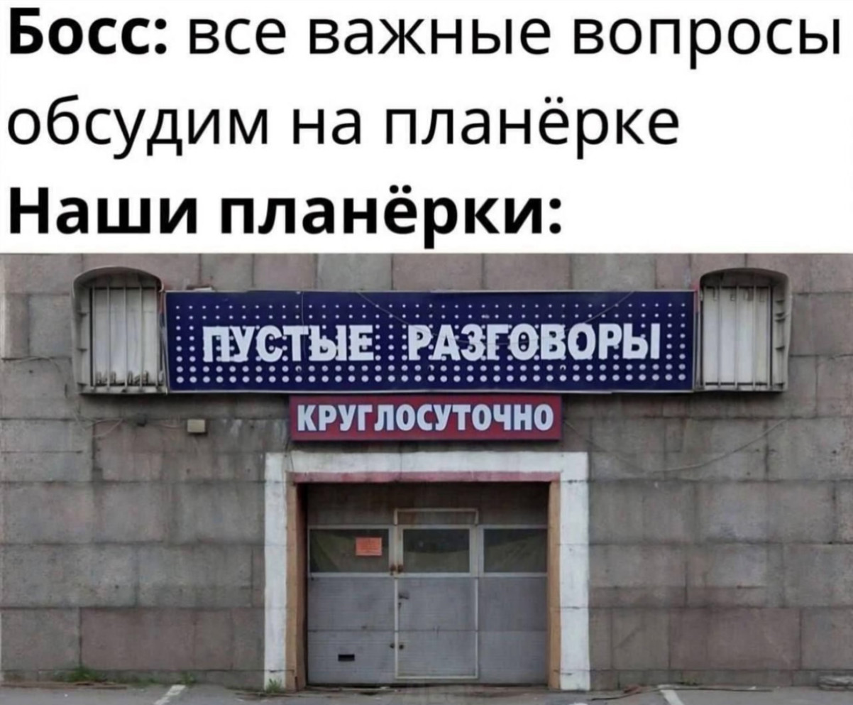 Все всё поняли и разошлись. Типичная встреча в офисе