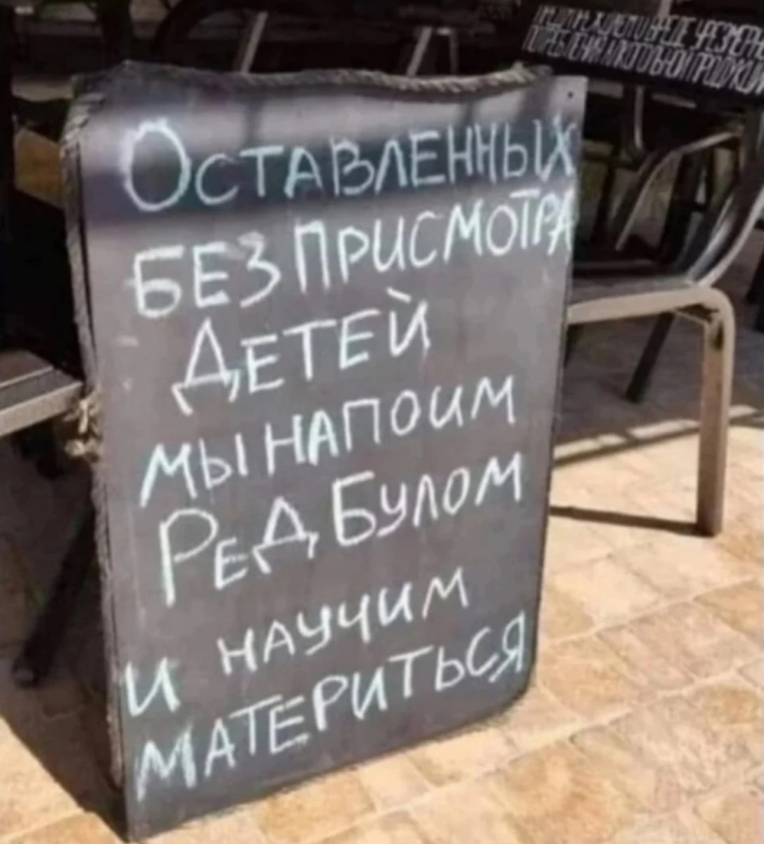 Угроза на доске в кафе. Мем про родительство и редбул