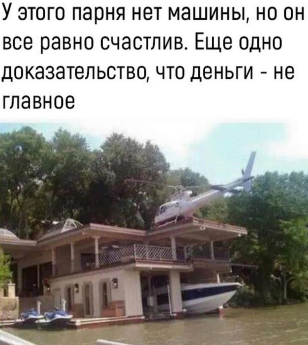 Нет машины, зато есть яхта и вертолёт. Шутка о приоритетах