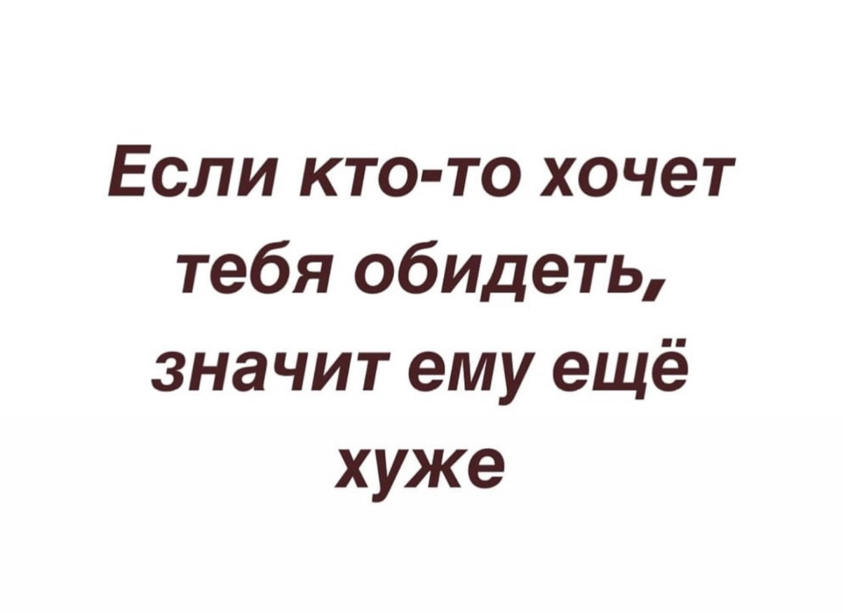Цитата о том, что обидчик сам в худшем положении
