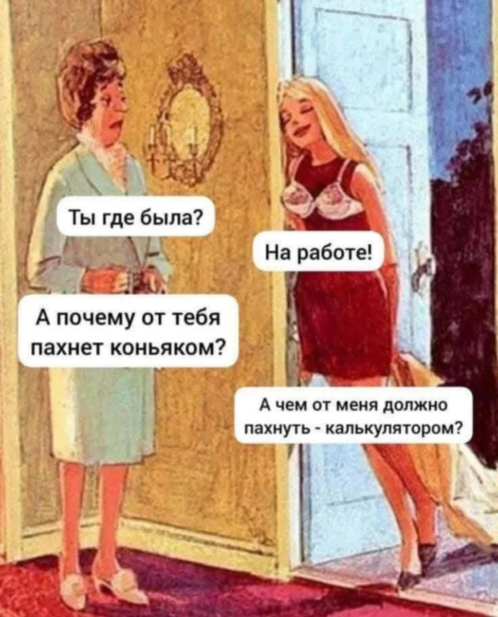 Мем о женщине, пришедшей с работы и пахнущей коньяком