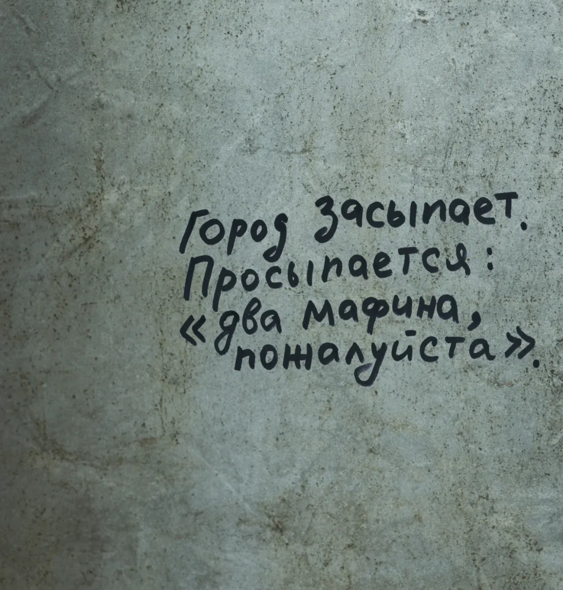 Шутка о пробуждении города и мафинах