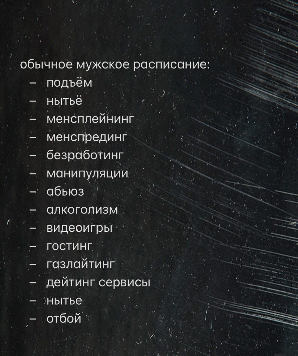 Шутка о стереотипном мужском дне