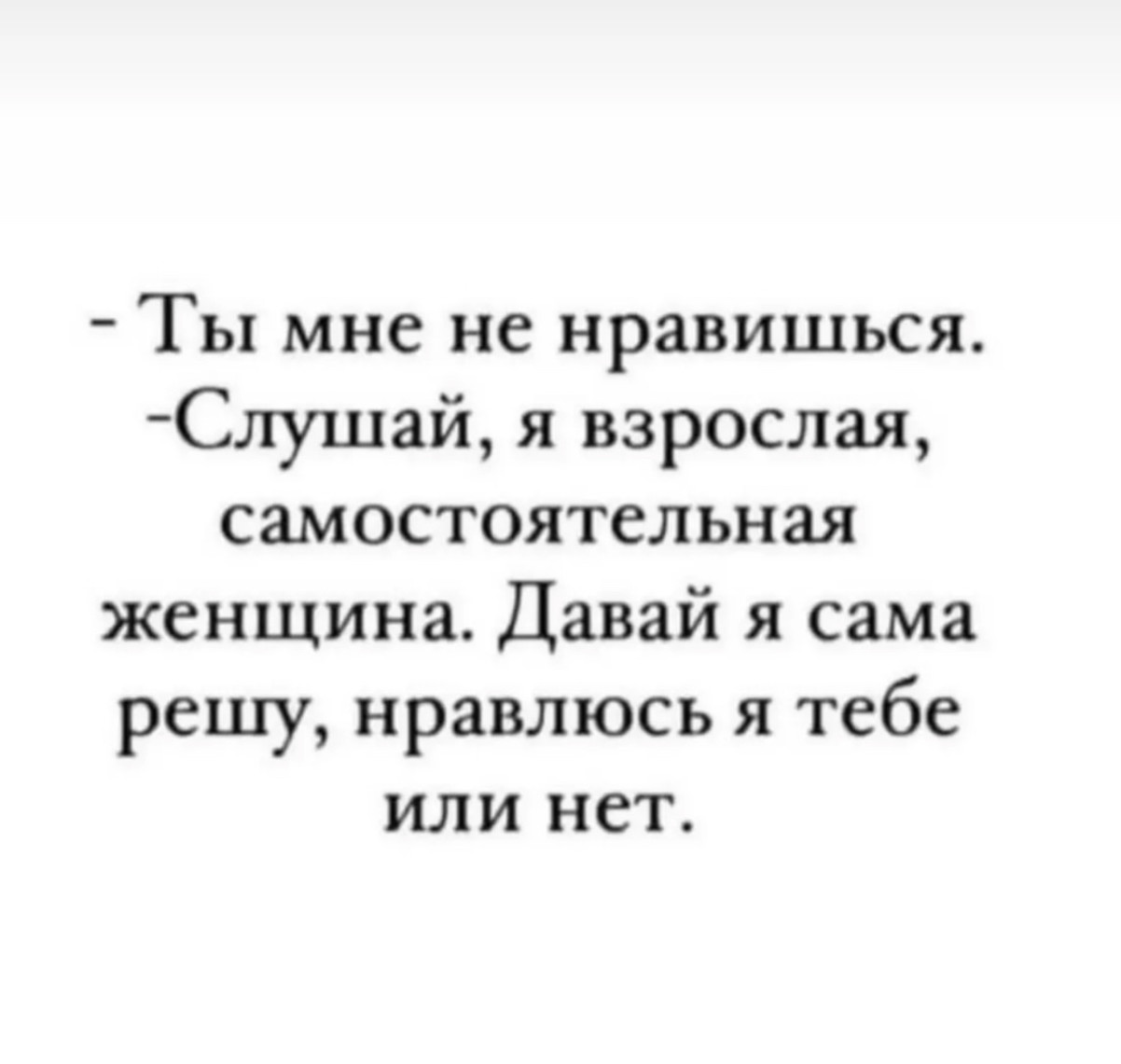 Мем про женщину, которая сама решает, нравится ли она