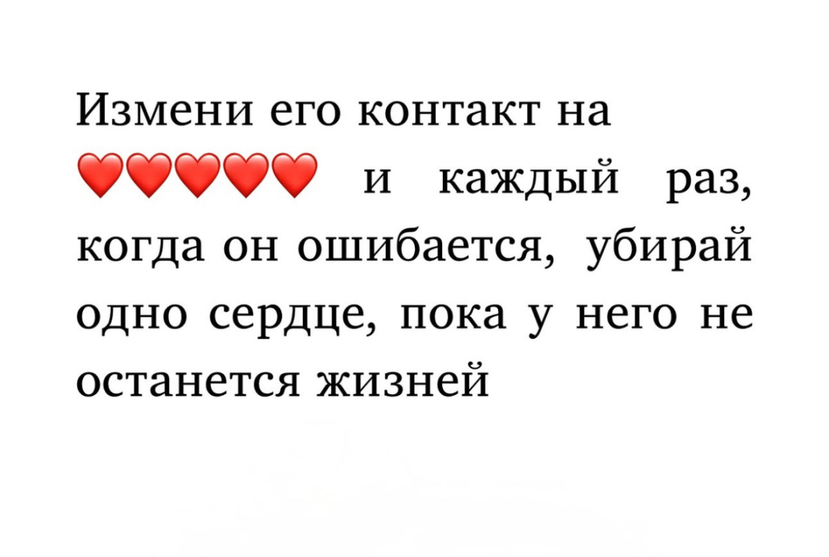Мем с идеей удалять сердца из контакта при ошибках