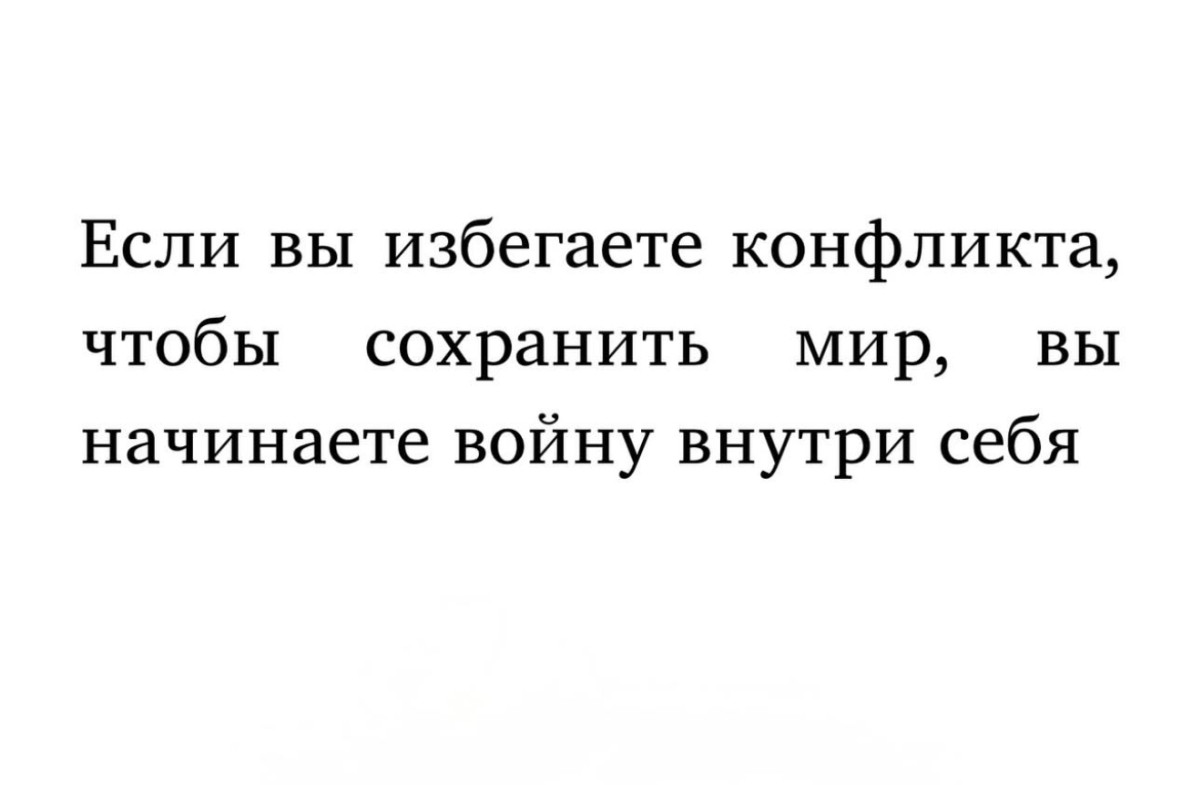 Цитата о том, что избегая конфликта, мы создаём его внутри