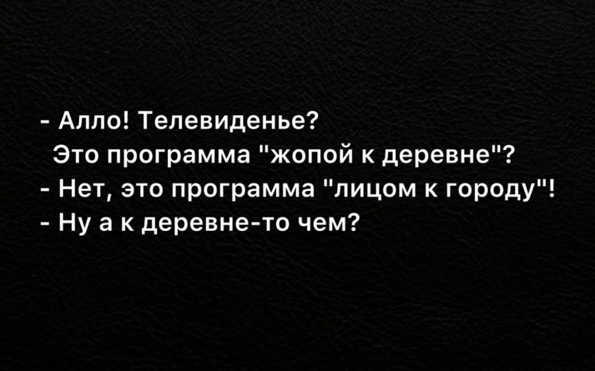 Шутка про путаницу с названием телепередачи и деревней