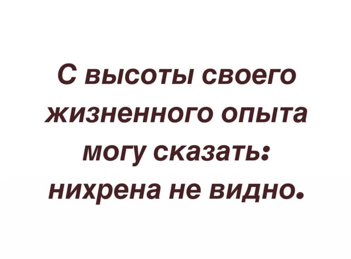 Шутка о том, что опыт не всегда приносит 