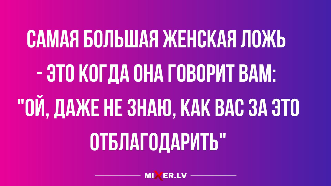 Лучшие анекдоты недели и самая большая ложь