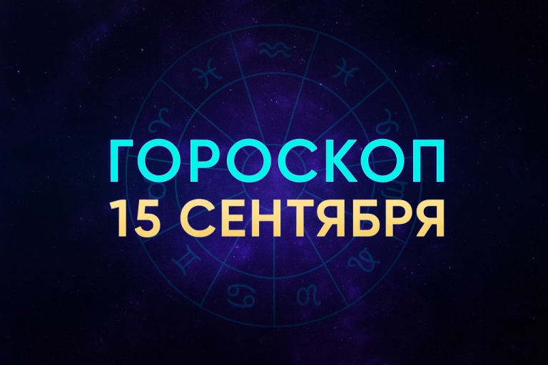 🌟 Гороскоп на понедельник, 15 сентября 2025 года для всех знаков Зодиака:
