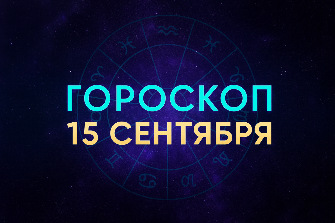 🌟 Гороскоп на понедельник, 15 сентября 2025 года для всех знаков Зодиака: