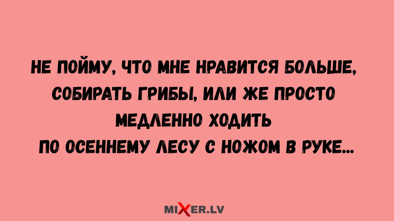 Юмор за день и грибы