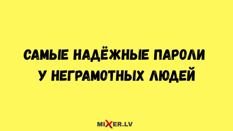 Юмор за день и надежные пароли