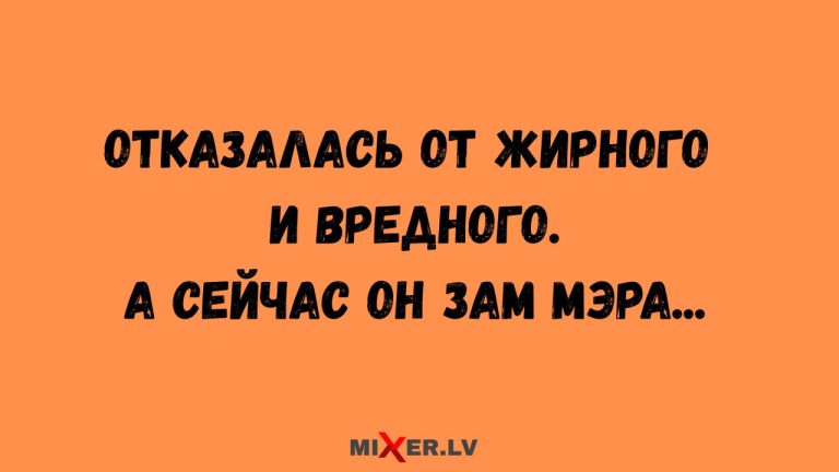 Юмор за день и отказ от жирного