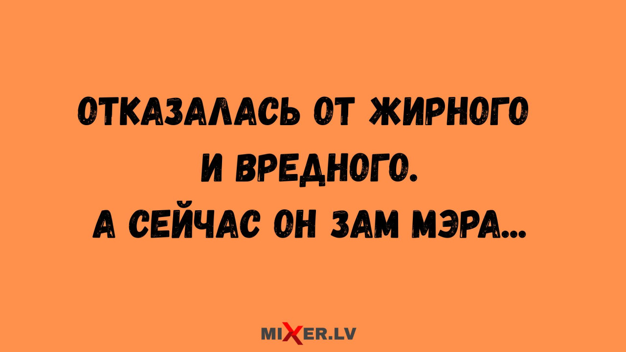Юмор за день и отказ от жирного