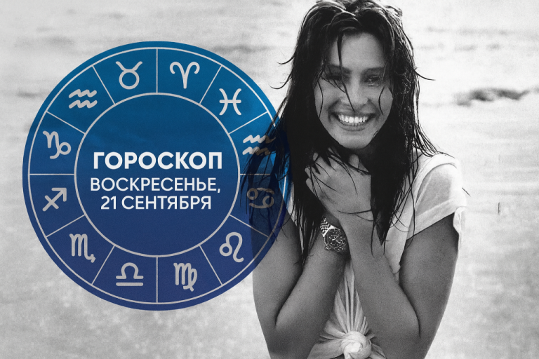 Гороскоп на воскресенье 21 сентября для Весов, Стельцов, Овнов и других знаков Зодиака