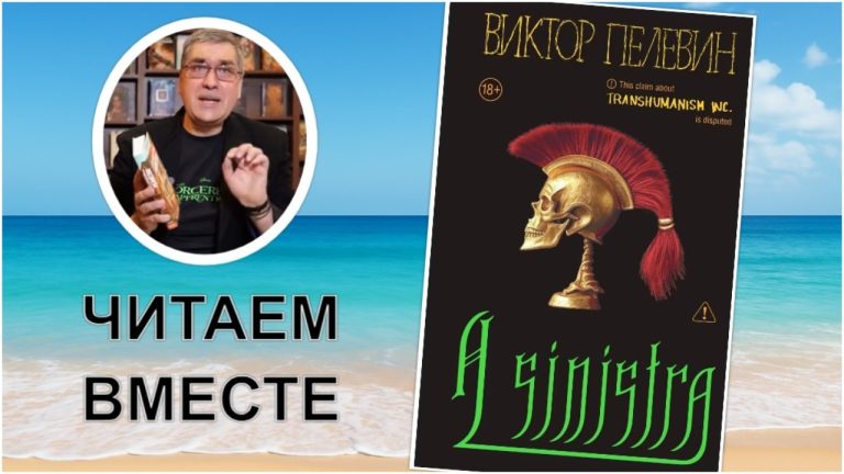 Читаем Пелевина: новый роман «A SINISTRA» заставит задуматься о душе