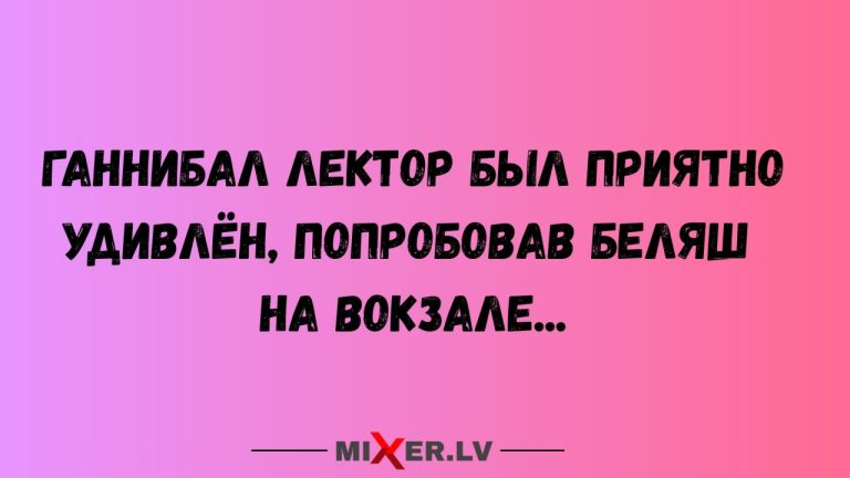 Юмор за день и Ганнибал Лектор