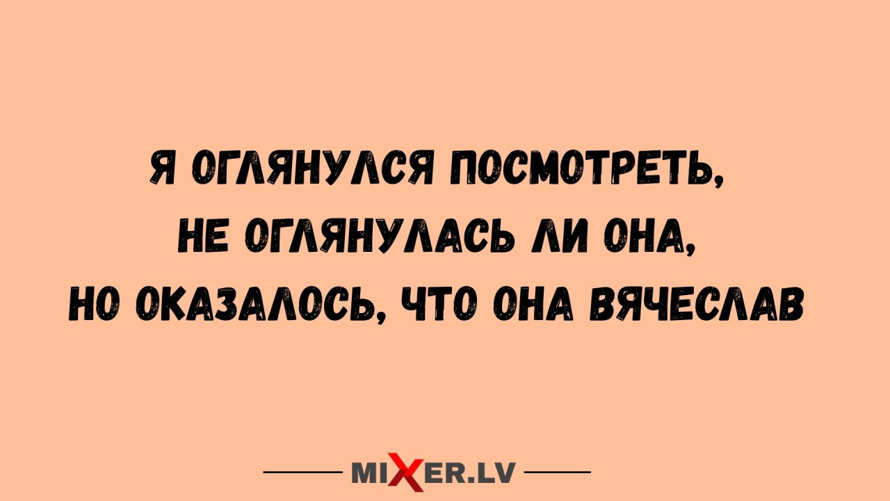 Юмор за день и Вяеслав