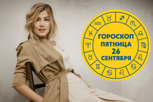 «Не тронь меня, я не в настроении»: как обижаются знаки Зодиака