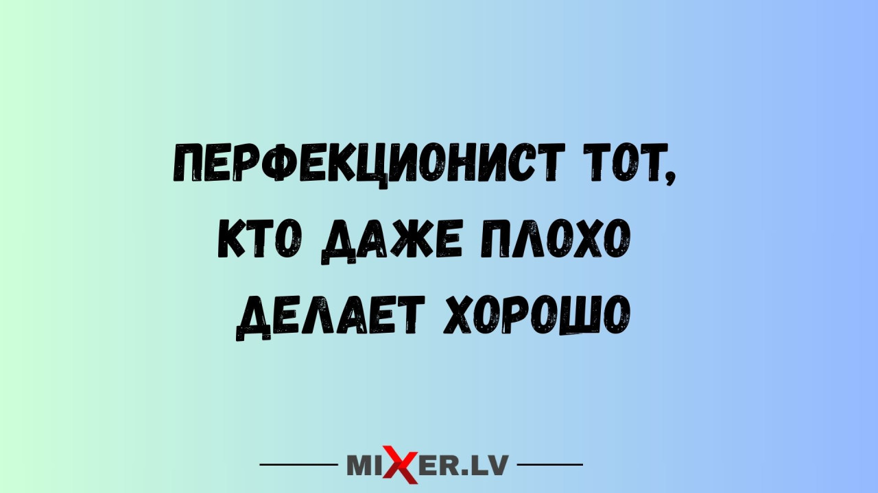 Юмор за день и перфекционист