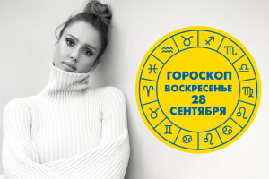 Жизнь этих трёх знаков зодиака наконец-то станет намного проще после тяжёлого лета