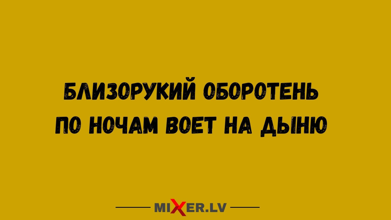 Юмор за день и близорукий оборотень