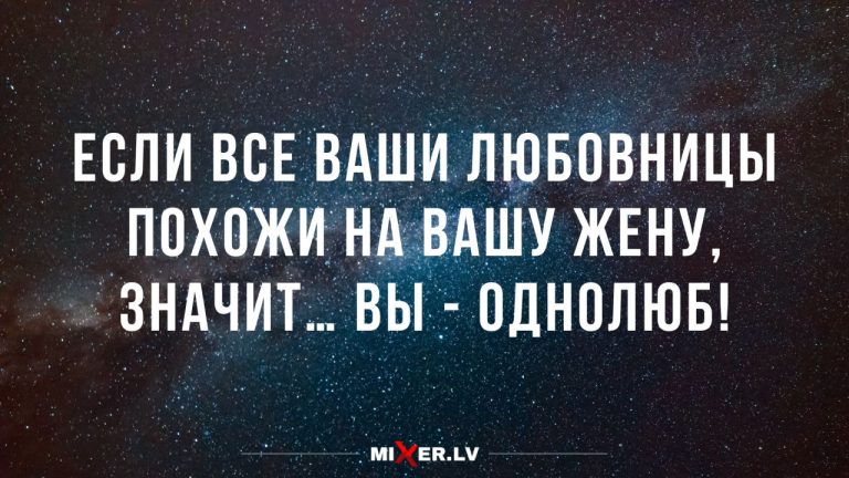 Лучшие анекдоты недели и однолюб