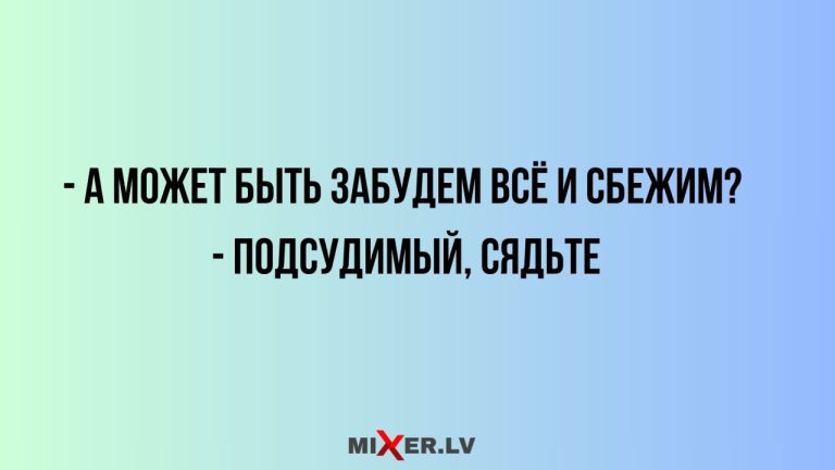 Юмор за день и подсудимый