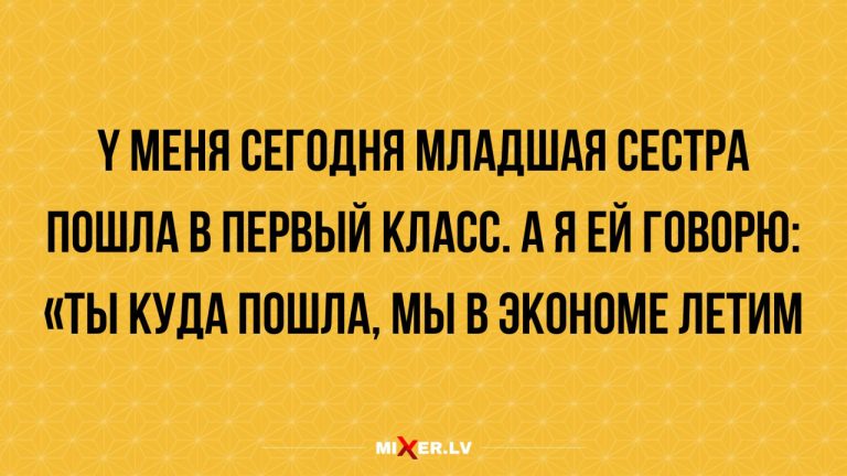 Лучшие анекдоты недели и младшая сестра
