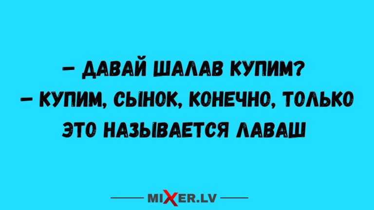 Юмор за день и лаваш