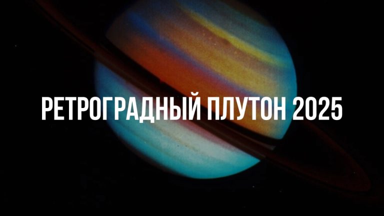 💫Плутон в Водолее впервые за 200 лет меняет правила игры для восьми знаков зодиака