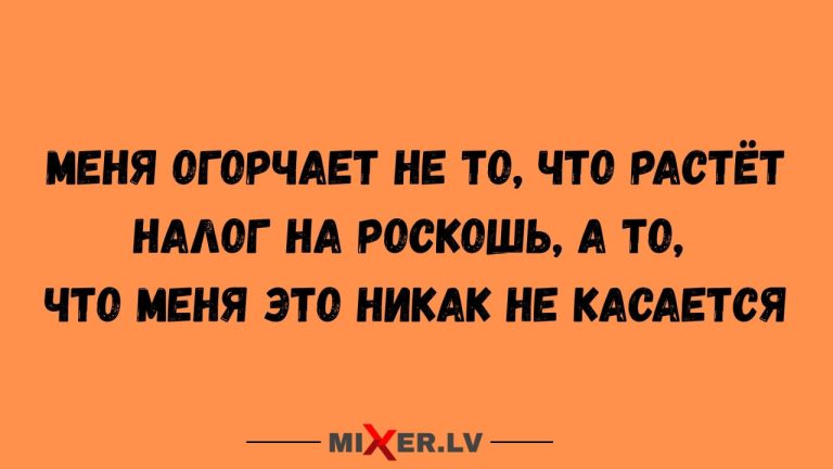 Юмор за день и налог на роскошь