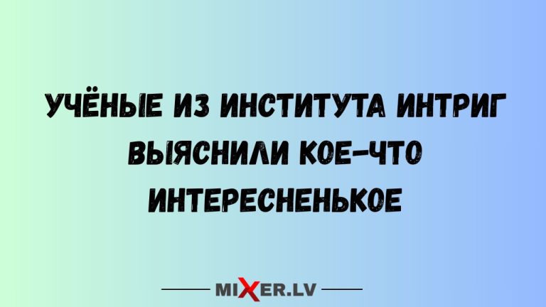 Юмор за день и институт интриг