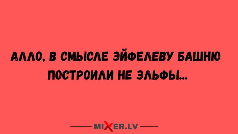 Юмор за день и Эйфелева башня