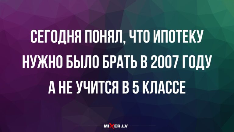 Лучшие анекдоты недели и ипотека