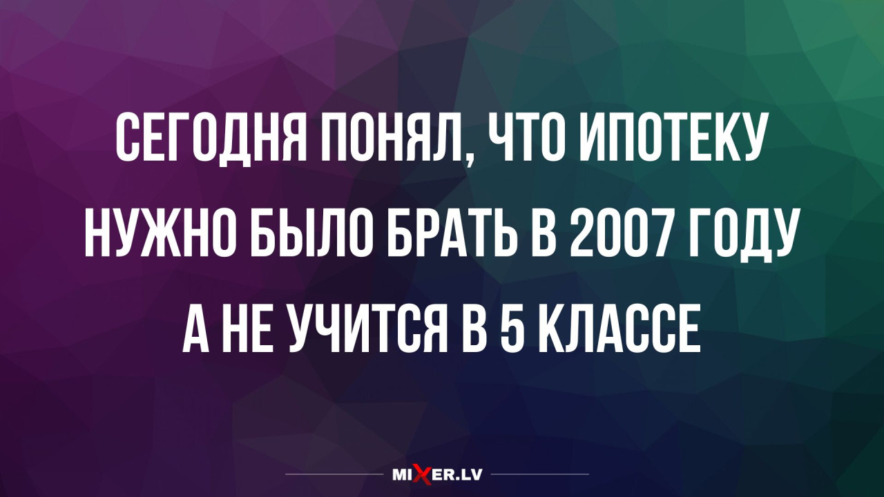 Лучшие анекдоты недели и ипотека