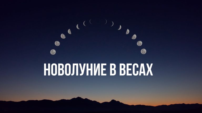 Новолуние в Весах 21 октября меняет судьбы навсегда