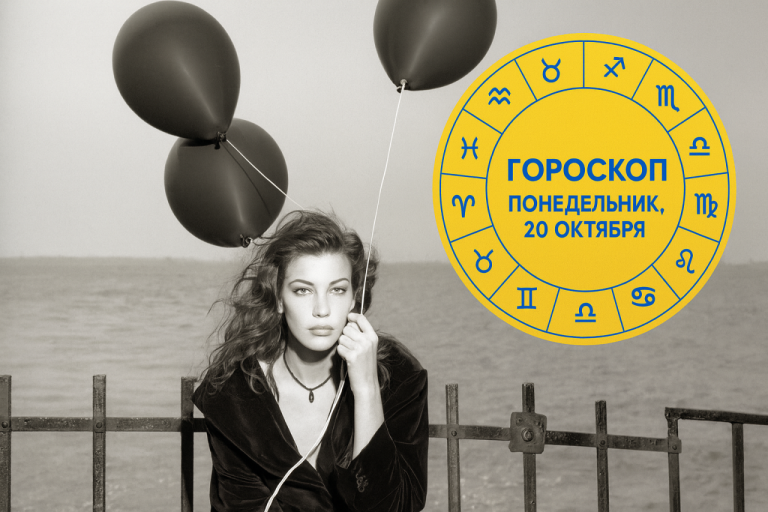 🔮 Козероги, Скорпионы, Львы и Раки в гороскопе на понедельник 20 октября