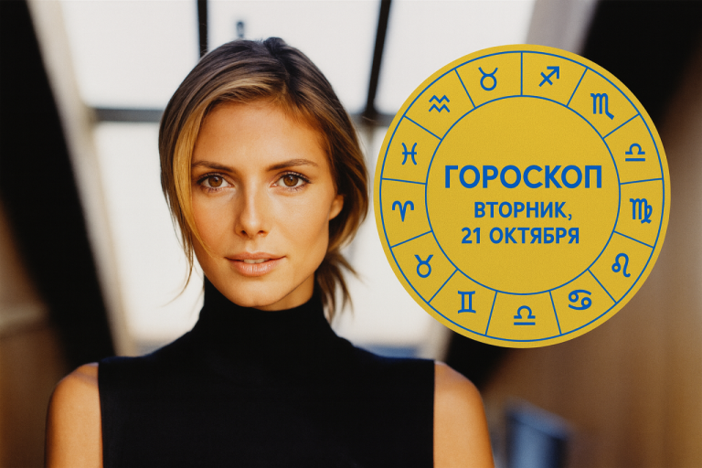 Раки, Водолеи, Близнецы и Козероги в гороскопе на вторник 21 октября