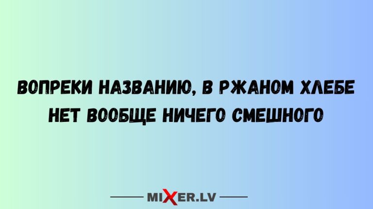 Юмор за день и ржаной хлеб