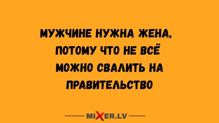 Юмор за день, жена и правительство