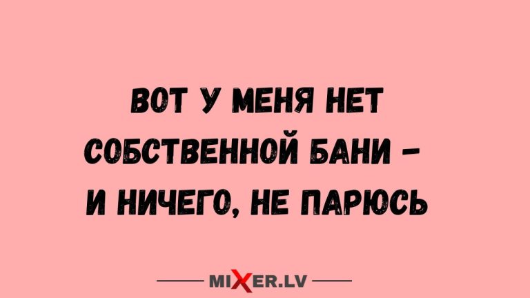 Юмор за день и собственная баня