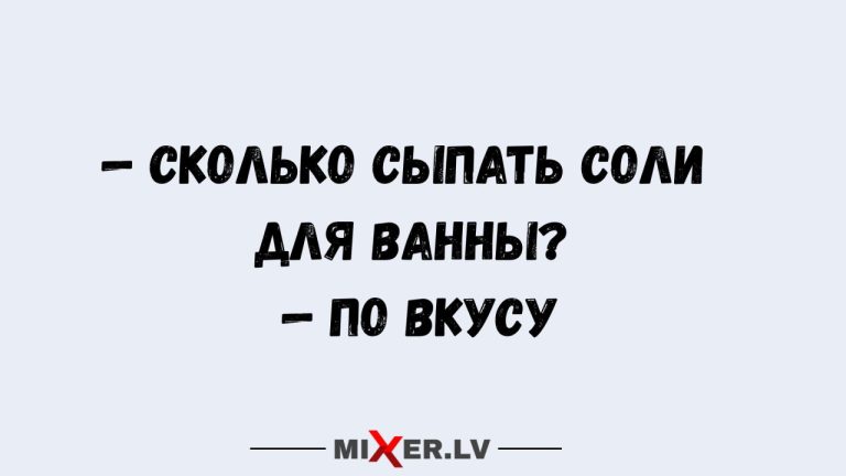 Юмор за день и соль для ванны