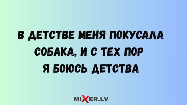 Юмор за день и боязнь детства