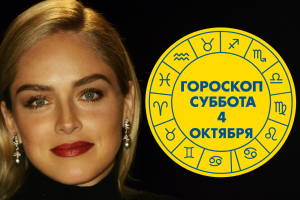Лев, Весы и Стрелец на пике харизмы в выходные 3-5 октября 2025 года