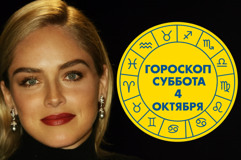Львы, Тельцы, Близнецы и Водолеи в гороскопе на субботу 4 октября